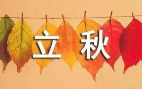 今天20時(shí)29分，正式迎來(lái)立秋縮略圖