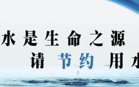 @漢中人：您有一封節(jié)約用水倡議書，請查收！縮略圖