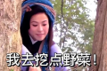 不懂就問！“王寶釧挖野菜”是個什么梗？縮略圖