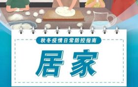 防控不放松！秋冬防疫這樣做→縮略圖