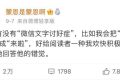 火上熱搜的“文字討好癥” 是社交內卷還是個人喜好？縮略圖