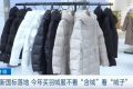 新國標落地！今年買羽絨服注意……縮略圖