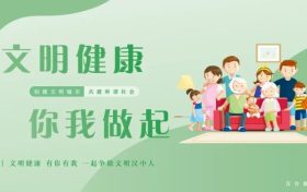 文明健康，有你有我！一起爭做文明漢中人！縮略圖