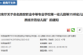 漢中新增5所省級(jí)示范幼兒園！名單→縮略圖