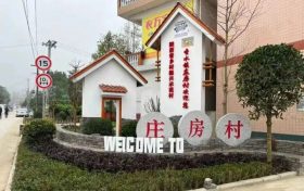 南鄭莊房村：完善基礎(chǔ)設(shè)施，打造特色鄉(xiāng)村縮略圖