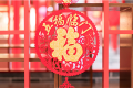 今日小年，漢江源景區(qū)與您一起準(zhǔn)備過年！縮略圖