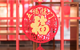今日小年，漢江源景區(qū)與您一起準備過年！縮略圖