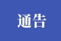 名錄出爐！漢中這些項目入選→縮略圖
