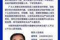 看到請(qǐng)立即報(bào)警！漢中洋縣懸賞通緝一五旬男子縮略圖