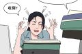 三八婦女節(jié)不放假，有加班費嗎？縮略圖