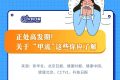 一圖速覽 | 季節(jié)性流感正處高發(fā)期！甲流和普通感冒咋區(qū)分？縮略圖