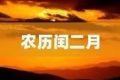 今天開(kāi)始，閏二月！本世紀(jì)僅4次！縮略圖