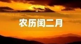 今天開始，閏二月！本世紀(jì)僅4次！縮略圖