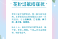 花粉季又又又又又來(lái)了，過(guò)敏人士看過(guò)來(lái)！縮略圖