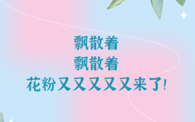 花粉季又又又又又來(lái)了，“過(guò)敏星人”怎樣度過(guò)？縮略圖