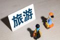 提示：近期涉旅游類詐騙多發(fā)，請?zhí)岣呔?！縮略圖