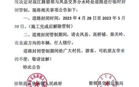 4月28日起，留壩縣境內(nèi)這條道路將進(jìn)行交通管制縮略圖