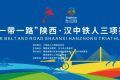 “鐵人三項(xiàng)”開(kāi)賽在即，賽程、路線圖→縮略圖