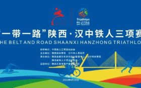 “鐵人三項(xiàng)”開(kāi)賽在即，賽程、路線圖→縮略圖
