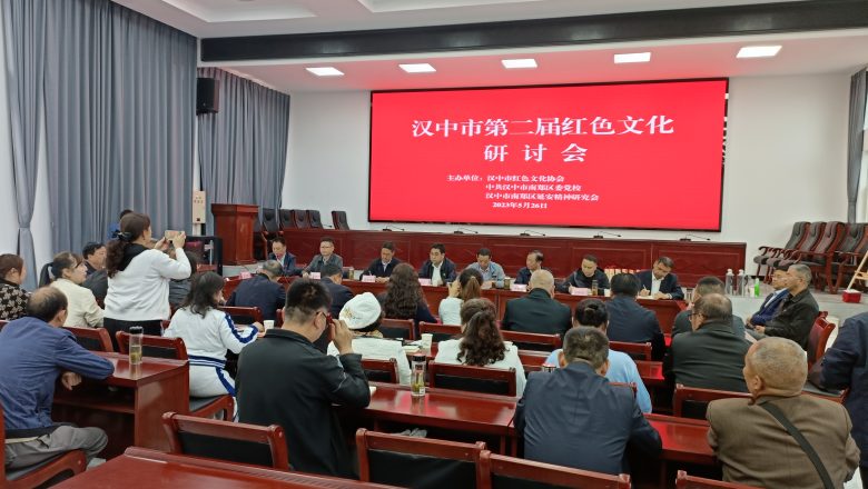 賡續(xù)紅色血脈 弘揚(yáng)紅色文化  漢中市第二屆紅色文化研討會(huì)亮點(diǎn)紛呈，成果豐碩插圖