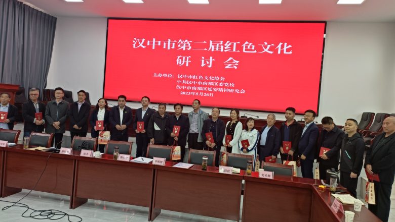賡續(xù)紅色血脈 弘揚(yáng)紅色文化  漢中市第二屆紅色文化研討會(huì)亮點(diǎn)紛呈，成果豐碩插圖6