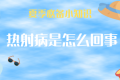 持續(xù)高溫，小心熱射??！這些知識了解一下→縮略圖