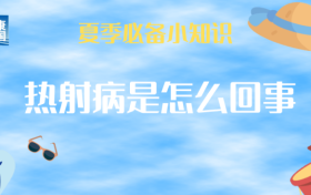 持續(xù)高溫，小心熱射病！這些知識(shí)了解一下→縮略圖