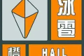 冰雹、雷電預(yù)警！強(qiáng)對(duì)流天氣來襲！請(qǐng)注意安全防范縮略圖