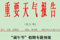 端午假期漢中啥天氣？看過來縮略圖