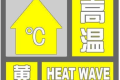 局地可達35℃，連續(xù)三日！漢中發(fā)布黃色預(yù)警信號！縮略圖