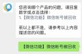 微信號(hào)被回收？客服回應(yīng)縮略圖