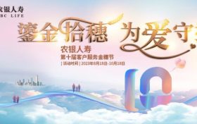 農銀人壽第十屆客戶服務金穗節(jié)盛大開幕縮略圖