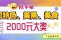 快來隨手拍城固，贏2000元大獎(jiǎng)！縮略圖