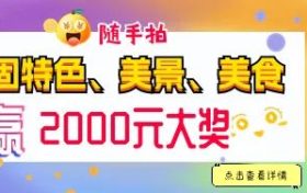 快來隨手拍城固，贏2000元大獎(jiǎng)！縮略圖