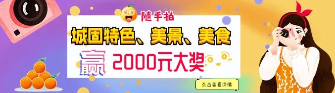 快來隨手拍城固，贏2000元大獎(jiǎng)！