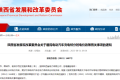 陜西重要通知！事關(guān)電動(dòng)汽車(chē)充電電價(jià)！縮略圖