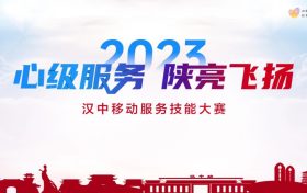 【心級(jí)服務(wù) 讓愛連接】漢中移動(dòng)公司成功舉辦2023年“心級(jí)服務(wù) 陜亮飛揚(yáng)”服務(wù)技能大賽縮略圖