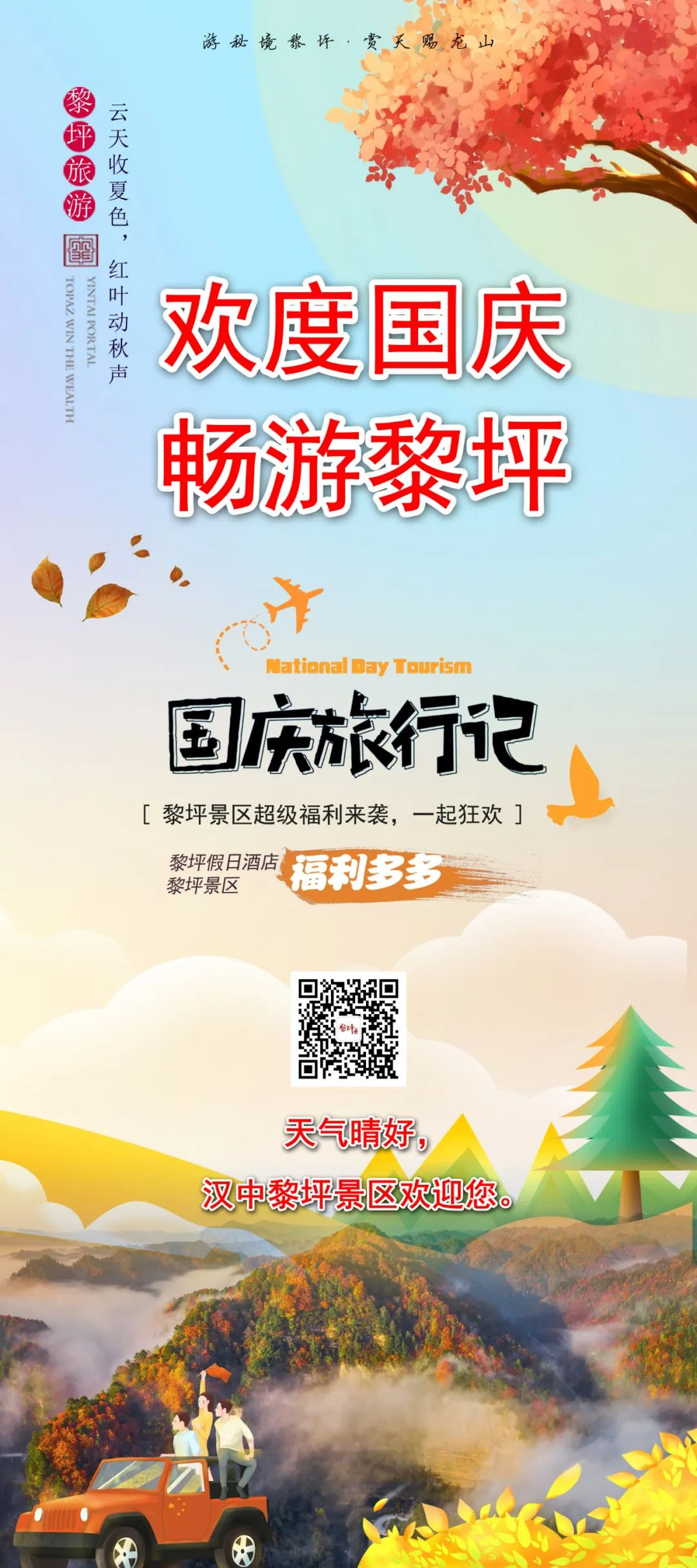 10月1日，漢中黎坪景區(qū)秋高氣爽、景色秀美，還不擁擠，趕緊出發(fā)嘍！