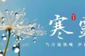 今天21時(shí)16分！迎來寒露節(jié)氣縮略圖