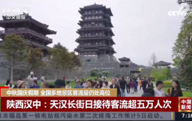 央媒聚焦！“雙節(jié)”假期，漢中火了！縮略圖