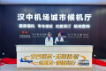 無縫接駁！漢中機場城市候機廳啟用！縮略圖