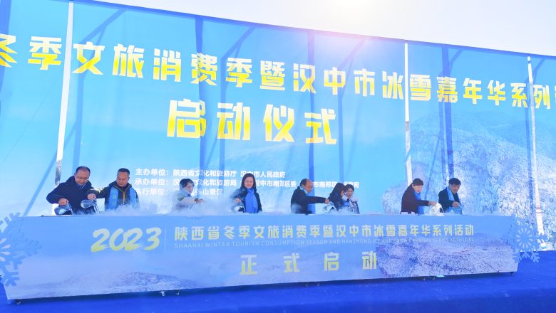 2023陜西省冬季文旅消費(fèi)季暨漢中市冰雪嘉年華系列活動啟動插圖