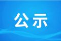 漢中騰康恒裕環(huán)?？萍加邢薰?漢中市中心城區(qū)廚余（餐廚）垃圾處理設(shè)施項(xiàng)目（二期、三期） 環(huán)境影響報(bào)告書(shū)第一次環(huán)境信息公示縮略圖