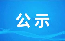 《牲畜機(jī)械化定點(diǎn)屠宰項(xiàng)目環(huán)境影響報(bào)告書(shū)》報(bào)批前環(huán)境信息公示縮略圖