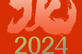 公歷2024年比農(nóng)歷龍年長(zhǎng)12天，為啥？縮略圖