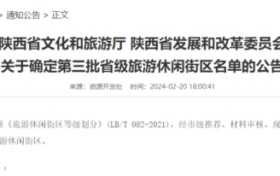 陜西新增6家省級旅游休閑街區(qū)，漢中這里上榜！縮略圖