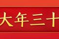 今天，是近幾年最后一個(gè)“年三十”！明年起，連續(xù)5年沒有“年三十”！縮略圖