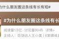 朋友圈這條線有長(zhǎng)有短？官方說(shuō)法來(lái)了縮略圖