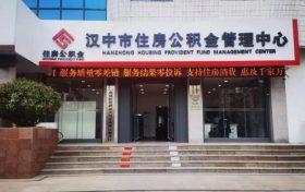 全省首個(gè)在漢中！辦理公積金業(yè)務(wù)更便利→縮略圖