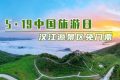 5·19中國旅游日，漢江源景區(qū)優(yōu)惠活動來啦！縮略圖